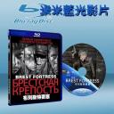  布列特斯要塞 Brestskaya krepost (藍光25G)