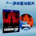  赤色風暴 Crimson Tide (藍光25G)