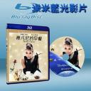  第凡內早餐 (奧黛麗·赫本) Breakfast at Tiffany's (藍光25G)