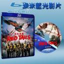  紅色尾翼 Red Tails(藍光25G)