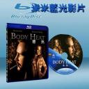  體熱  Body Heat (藍光25G)