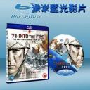  走進炮火中 71: Into the Fire (藍光25G)