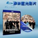 緝毒同盟  Federal (藍光25G)
