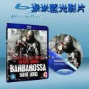  紅鬍子國王巴爾巴羅薩 Barbarossa Siege Lord (藍光25G)