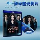  暮光之城3:蝕/暮色3:月食 The Twilight Saga: Eclipse (藍光25G)