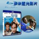  活個痛快 50/50 藍光25G