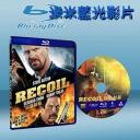  以暴制暴 Recoil 藍光25G