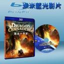 屠龍十字軍 Dragon Crusaders 藍光25G