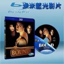  驚世狂花  Bound (藍光25G)