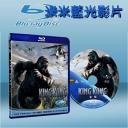  金剛 King Kong (藍光25G)