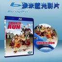  落跑雞 Chicken Run (藍光25G)