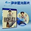  芭樂特 Borat (藍光25G)