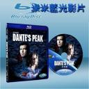  天崩地裂 Dante's Peak (藍光25G)
