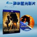  黑蘭煞 Colombiana (藍光25G)