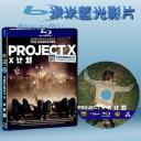  派對X計畫 Project X  (2012) (藍光25G)