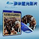  小澤征爾指揮波士頓交響樂團 (藍光BD25G)