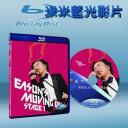  陳奕迅 2007 香港演唱會 Eason's Moving On Stage 1 (雙碟版) (藍光25G)