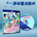  出水芙蓉 The Fantastic Water Babes (藍光25G)