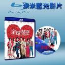  全球熱戀 (藍光25G)