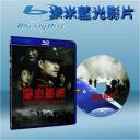  喋血孤城 Death and Glory in Changde (2010) 藍光25G