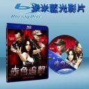  赤色追擊 Shadowguard (藍光25G)