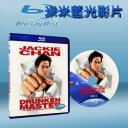  醉拳２ Legend of Drunken Master (1994) 25G藍光