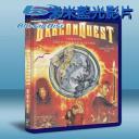  勇者鬥惡龍 Dragonquest（3D+2D）（2009） (藍光25G)