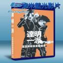  達明一派兜兜轉轉演演唱唱會 25G藍光