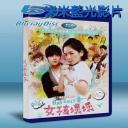  女孩壞壞 Bad Girls (2011) 藍光25G