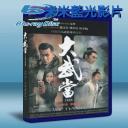  大武當之天地密碼 Wu Dang (2012) 藍光25G