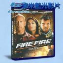  以火攻火 Fire with Fire (2012) (藍光25G)