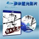  陳真：精武風雲 (2010)  藍光25G