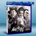  廚子‧戲子‧痞子 (2013) 藍光25G