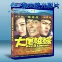  大尾鱸鰻 (2013) 藍光25G