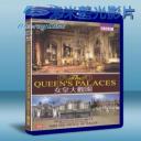   BBC:女皇大觀園 The Queen's Palaces 藍光25G