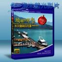   世紀台灣系列:琉璃世界-水沙連與日月譚 藍光BD-25G