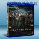   斯大林格勒 Stalingrad (2013) 藍光BD-25G