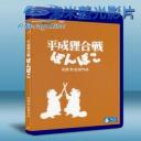   平成狸合戰 (1994) 藍光BD-25G