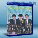   男子高中生的日常 真人版 (2013) 藍光BD-25G