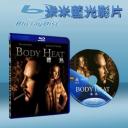   體熱 Body Heat (1981) 藍光25G