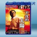   不沉的太陽 (2011) 藍光25G