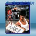   精武門 (1972) 藍光25G