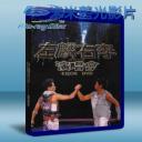   譚詠麟+李克勤 左麟右李 2009 演唱會 (2009) 藍光BD-25G