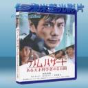   基因危機：天才科學家的五日 (2013) 藍光25G