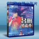   呂珊 情兩牽 演唱會 藍光25G