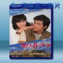   擁抱/ホワイト・ラブ (山口百惠)(1979) 藍光25G
