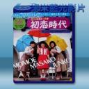   花之高二三重唱 初戀時代 (山口百惠)(1975) 藍光25G