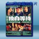   獨自等待 (2005) (藍光25G)