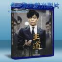   王道/為了皇帝 (2014) 藍光25G