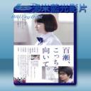   百瀨,朝向這邊 (2014) 藍光25G